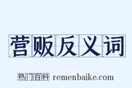 营贩反义词是什么意思的图片